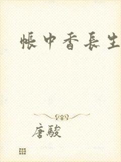 帐中香长生君