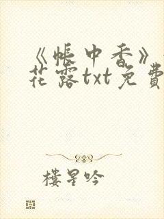 《帐中香》金银花露txt免费阅读