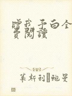 赠我予白全文免费阅读