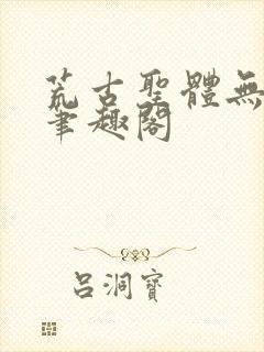 荒古圣体无弹窗笔趣阁