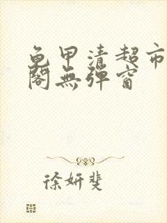 龟甲清超市笔趣阁无弹窗