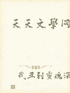 天天文学网