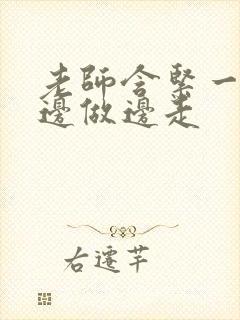 老师含紧一点H边做边走