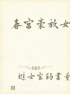 春宫豪放女