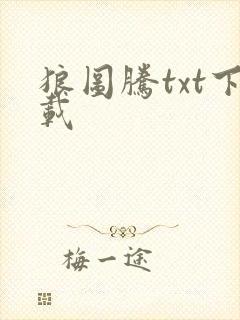 狼图腾txt下载