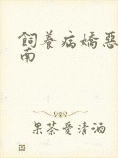 饲养病娇恶龙指南