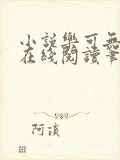 小说乐可无弹窗在线阅读笔趣阁txt