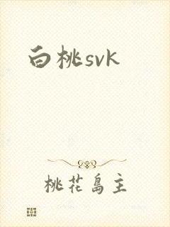 白桃svk