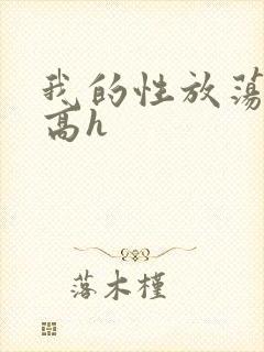 我的性放荡日记高h