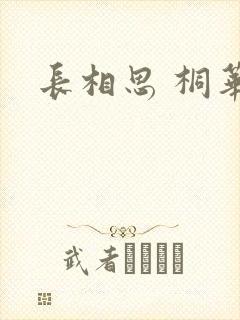 长相思 桐华