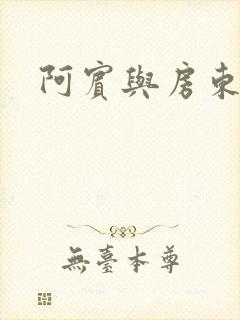 阿宾与房东太太