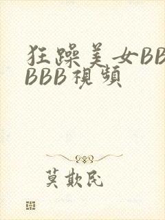 狂躁美女BBBBBB视频