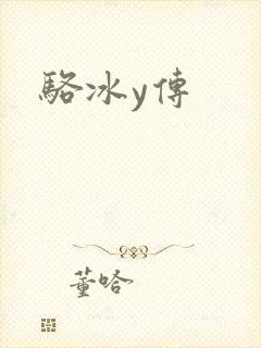 骆冰y传