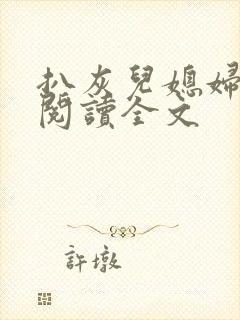 扒灰儿媳妇免费阅读全文