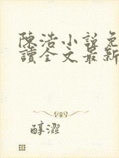 陈浩小说免费阅读全文最新
