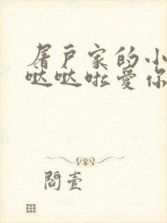 屠户家的小娇花哒哒啦爱你