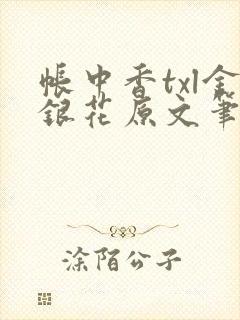 帐中香txl金银花原文笔趣阁