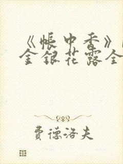 《帐中香》by金银花露全文免费阅读