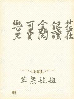 乐可金银花全文免费阅读在线正文