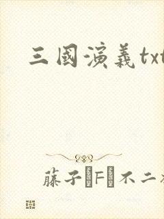 三国演义txt