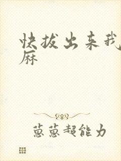快拔出来我是麻麻