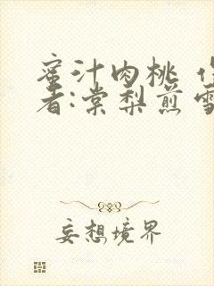 蜜汁肉桃 作 者:棠梨煎雪