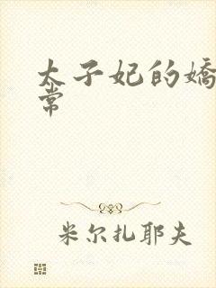 太子妃的娇宠日常