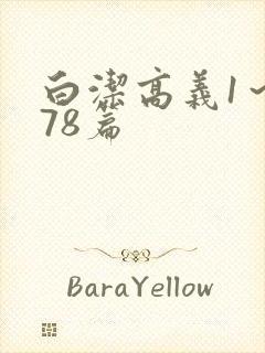 白洁高义1～178篇