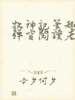 牧神记笔趣阁无弹窗阅读老鬼