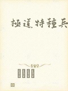 极道特种兵