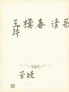 玉楼春 清歌一片