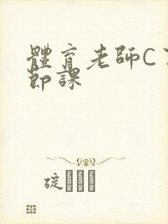 体育老师C了一节课