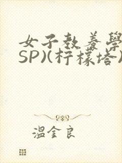 女子教养学校(SP)(柠檬塔)小说全