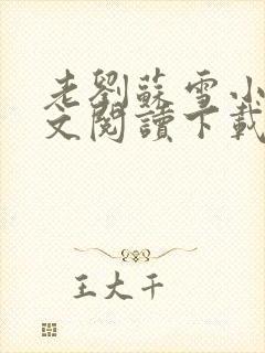 老刘苏雪小说全文阅读下载