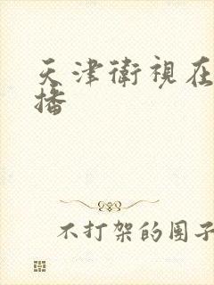 天津卫视在线直播