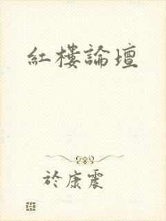 红楼论坛