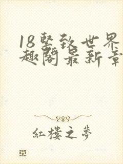 18紧致世界笔趣阁最新章节