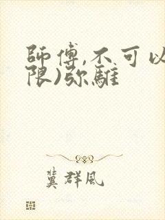 师傅,不可以(限)弥骓