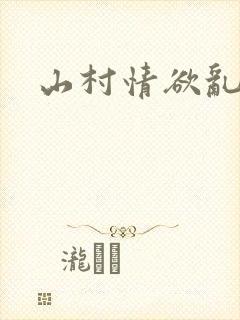山村情欲乱小说