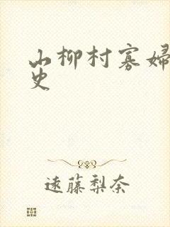 山柳村寡妇的情史
