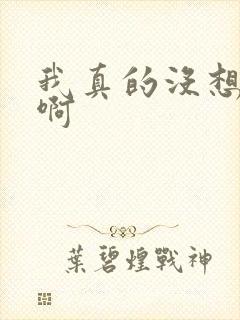 我真的没想重生啊