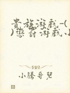 贵族游戏-(一)惩罚游戏小说