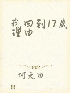 我回到17岁的理由