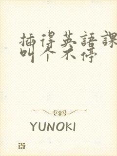 插得英语课代表叫个不停