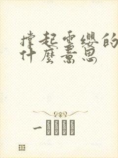 撑起云缨的腿是什么意思