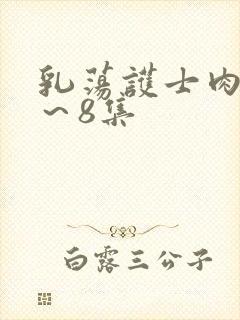 乳荡护士肉欲1～8集