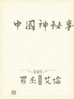 中国神秘事件录