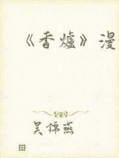 《香炉》漫画版