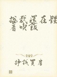 总裁还在体内坐着吃饭