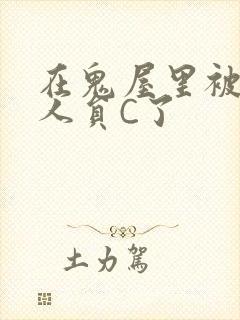 在鬼屋里被工作人员C了